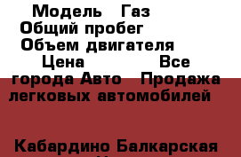  › Модель ­ Газ 33023 › Общий пробег ­ 85 600 › Объем двигателя ­ 2 › Цена ­ 55 000 - Все города Авто » Продажа легковых автомобилей   . Кабардино-Балкарская респ.,Нальчик г.